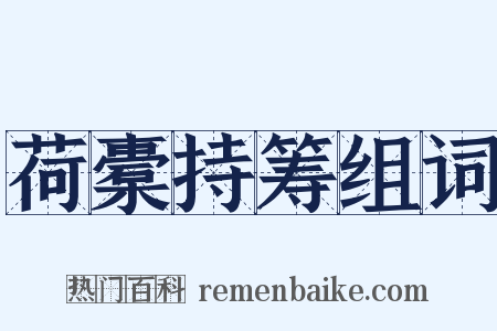 荷橐持筹组词是什么意思的图片